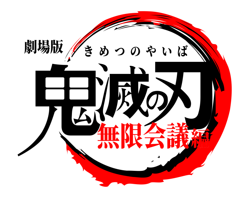 劇場版 鬼滅の刃 きめつのやいば 無限会議編