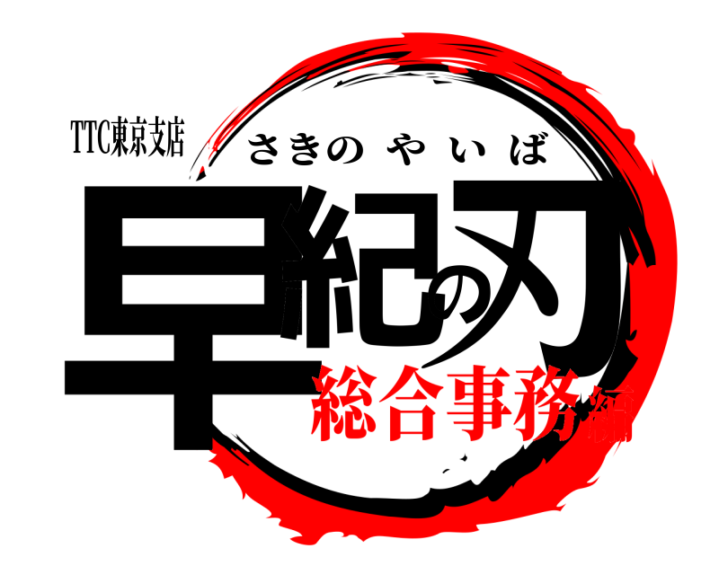 TTC東京支店 早紀の刃 さきのやいば 総合事務編