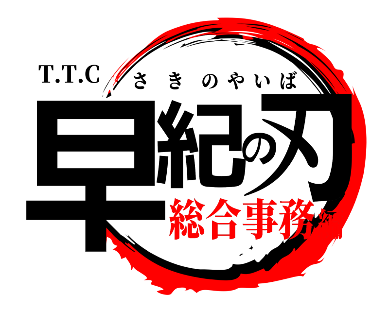T.T.C 早紀の刃 さきのやいば 総合事務編