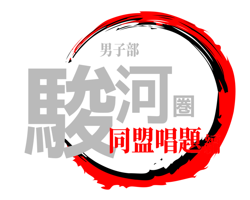 男子部 駿河圏  同盟唱題編