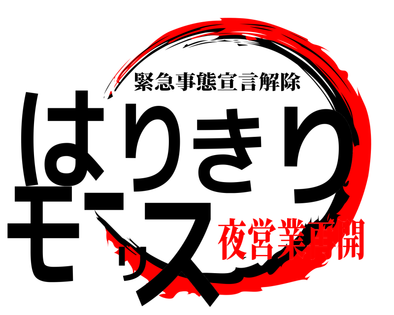  はりきりモーリス 緊急事態宣言解除 夜営業再開