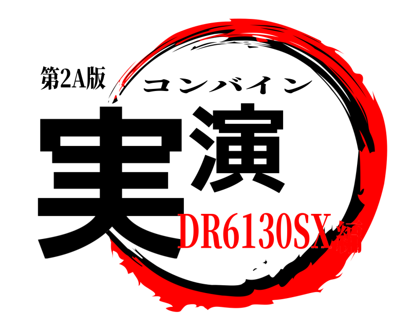 第2A版 実演 コンバイン DR6130SX編