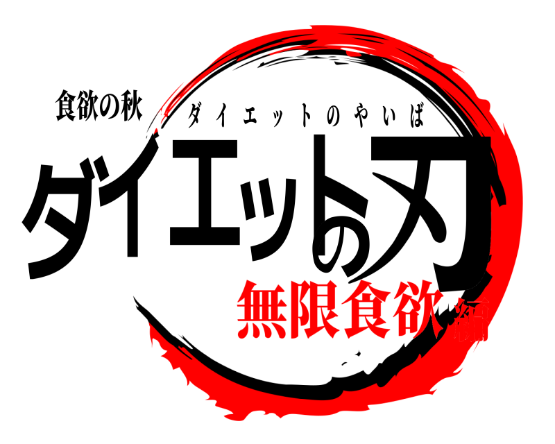 食欲の秋 ダイエットの刃 ダイエットのやいば 無限食欲編