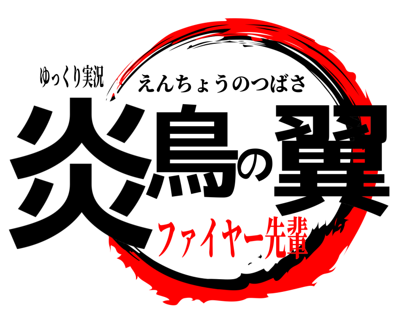 ゆっくり実況 炎鳥の翼 えんちょうのつばさ ファイヤー先輩
