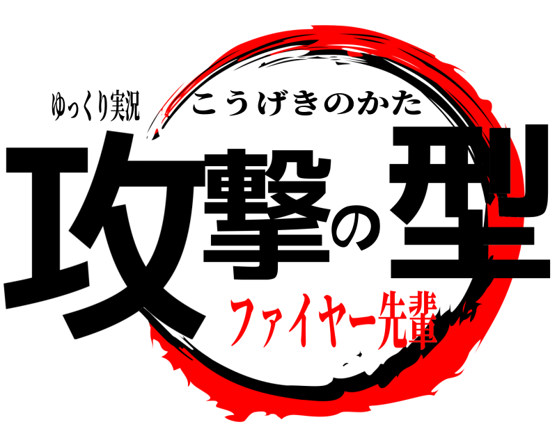 ゆっくり実況 攻撃の型 こうげきのかた ファイヤー先輩