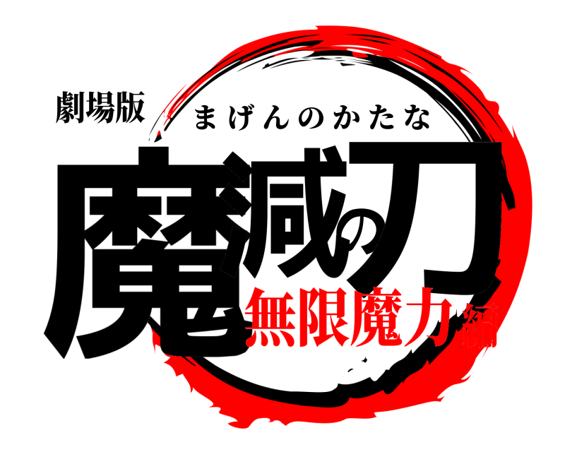 劇場版 魔減の刀 まげんのかたな 無限魔力編