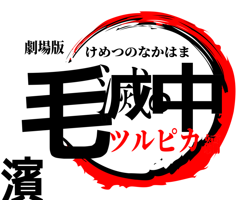 劇場版 毛滅の中濱 けめつのなかはま ツルピカ編