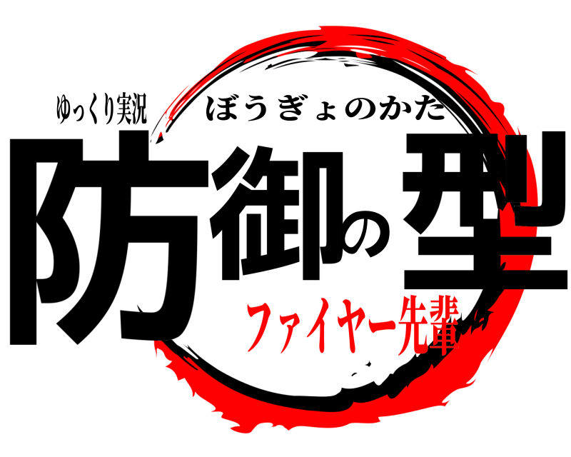 ゆっくり実況 防御の型 ぼうぎょのかた ファイヤー先輩
