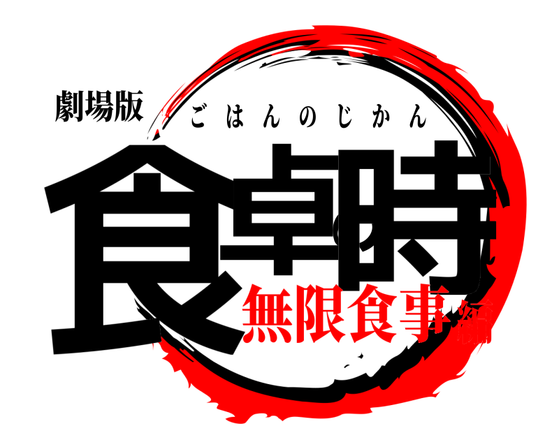 劇場版 食卓の時 ごはんのじかん 無限食事編