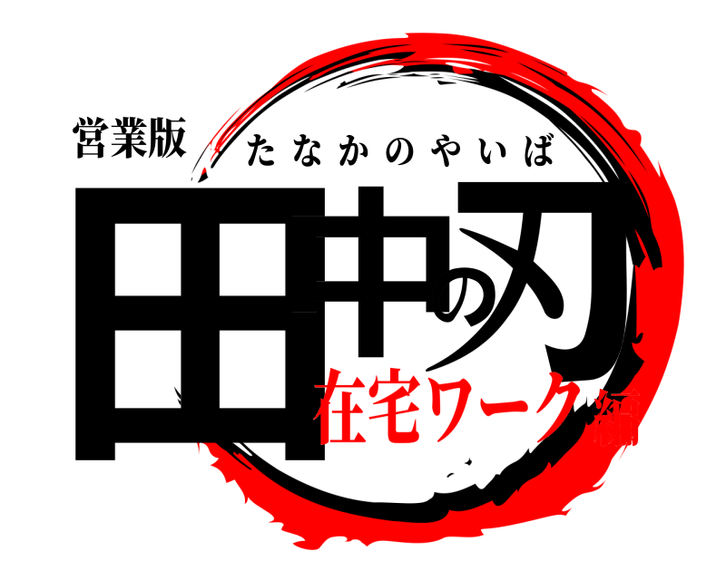 営業版 田中の刃 たなかのやいば 在宅ワーク編