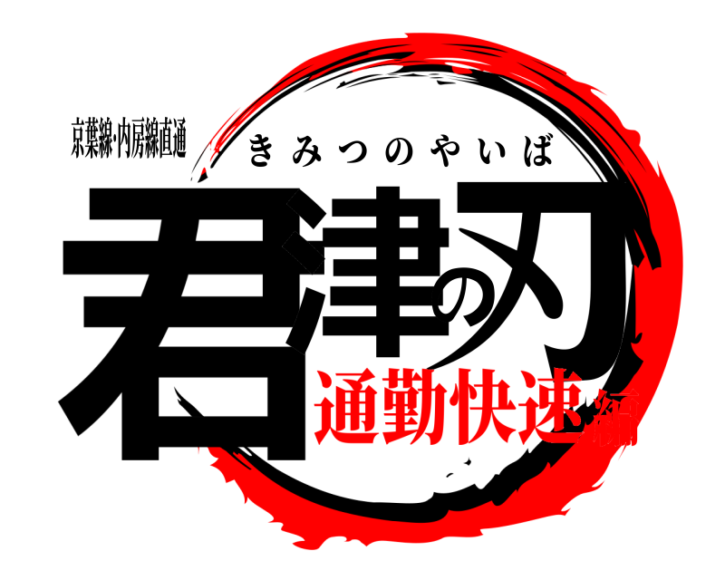 京葉線·内房線直通 君津の刃 きみつのやいば 通勤快速編