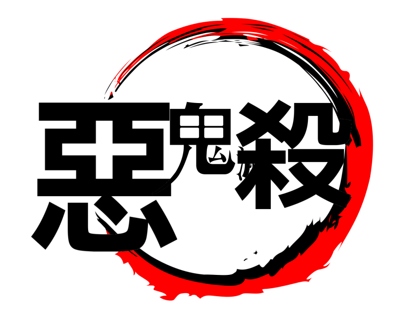  惡鬼滅殺  