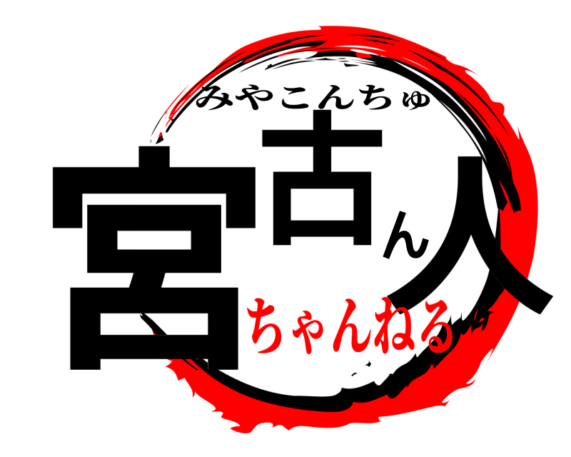  宮古ん人 みやこんちゅ ちゃんねる