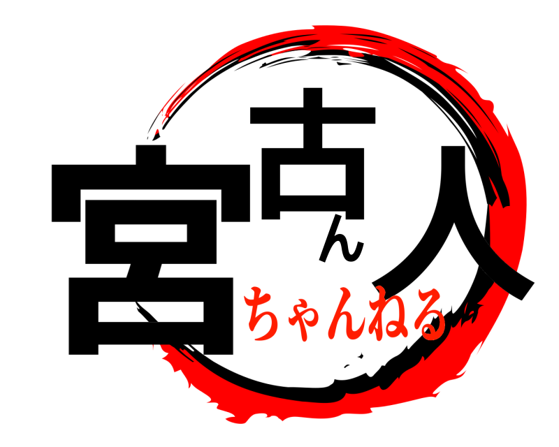  宮古ん人  ちゃんねる
