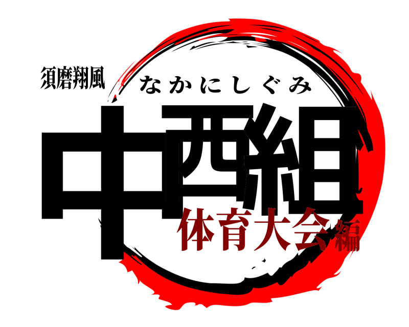 須磨翔風 中西 組 なかにしぐみ 体育大会編