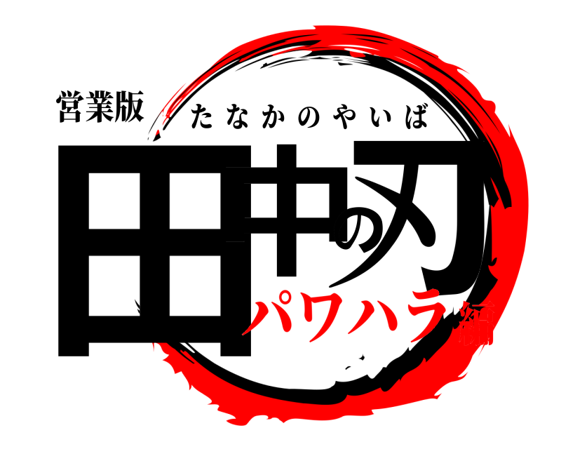 営業版 田中の刃 たなかのやいば パワハラ編