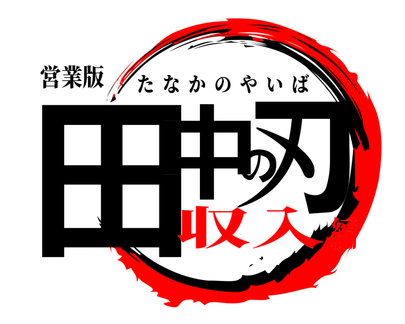 営業版 田中の刃 たなかのやいば 収入編