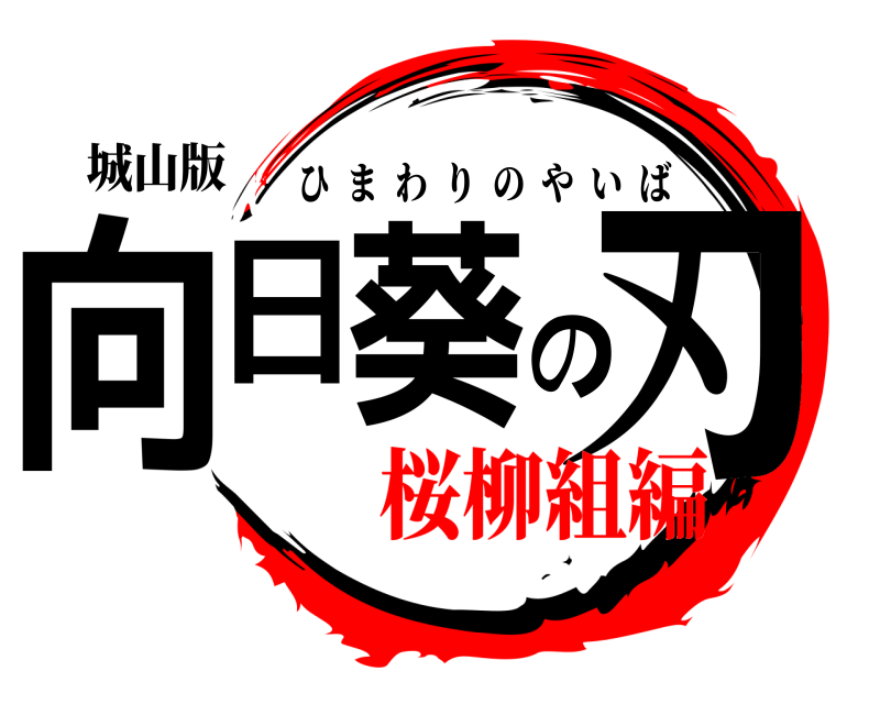 城山版 向日葵の刃 ひまわりのやいば 桜柳組編