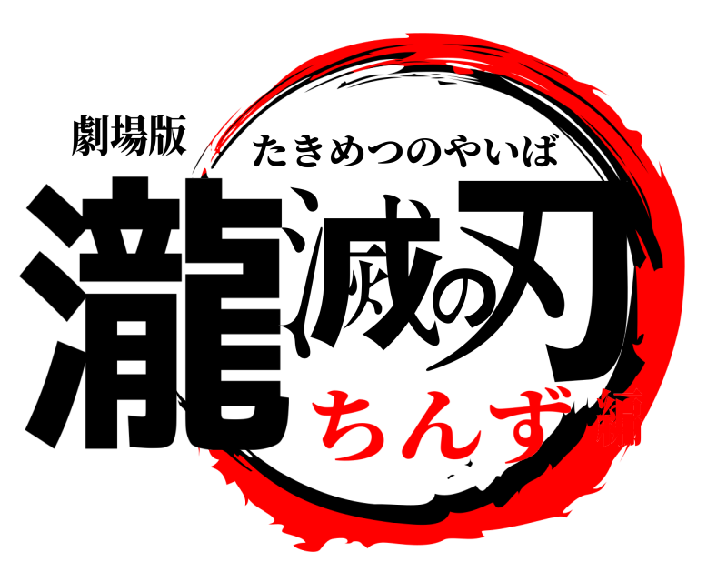 劇場版 瀧滅の刃 たきめつのやいば ちんず編
