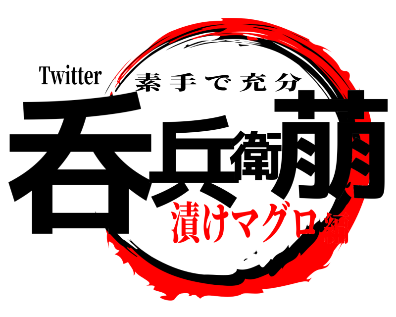 Twitter 呑兵衛萠 素手で充分 漬けマグロ編