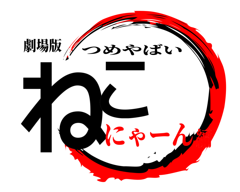 劇場版 ねこ つめやばい にゃーん編