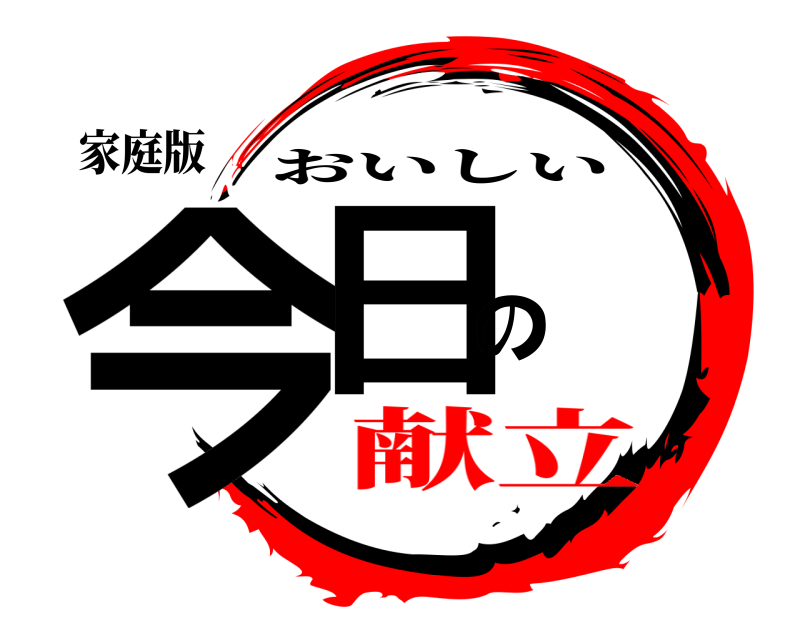 家庭版 今日の おいしい 献立