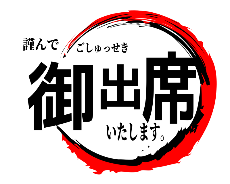 謹んで 御出席 ごしゅっせき いたします。