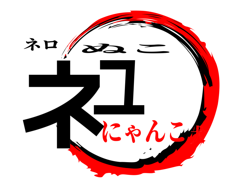 ネロ ネユ ぬこ にゃんこ犬