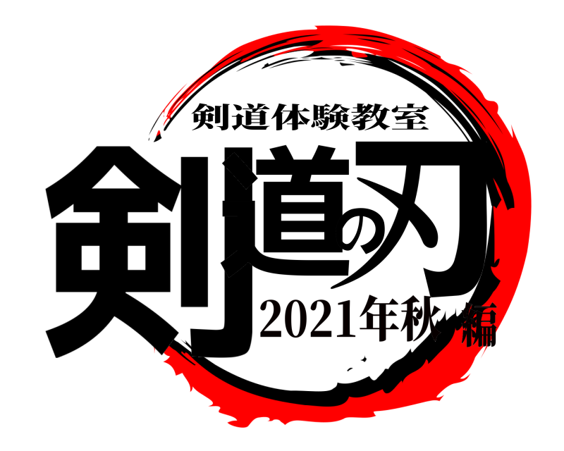  剣道の刃 剣道体験教室 2021年秋編