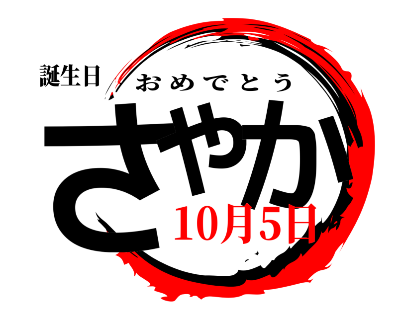 誕生日 さや か おめでとう 10月5日