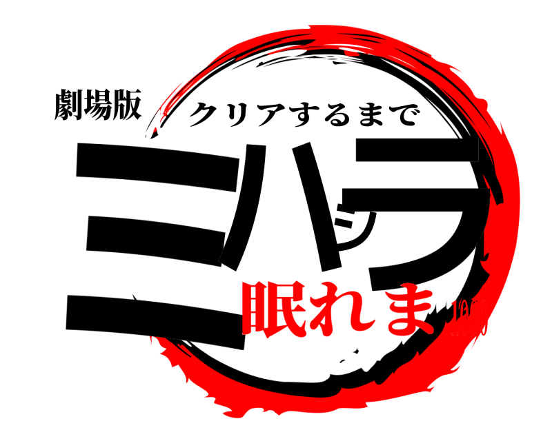 劇場版 ミハシラ クリアするまで 眠れま1000