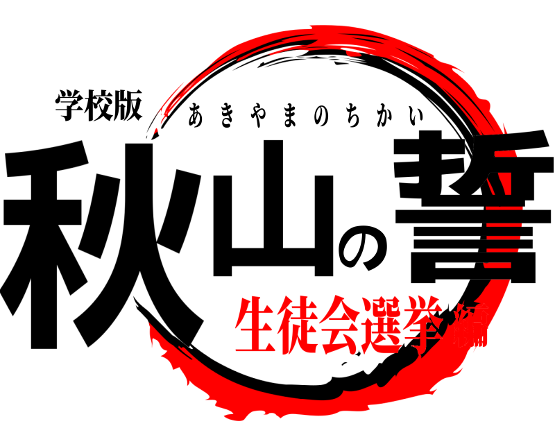 学校版 秋山の誓 あきやまのちかい 生徒会選挙編
