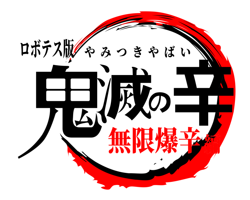 ロボテス版 鬼滅の辛 やみつきやばい 無限爆辛編