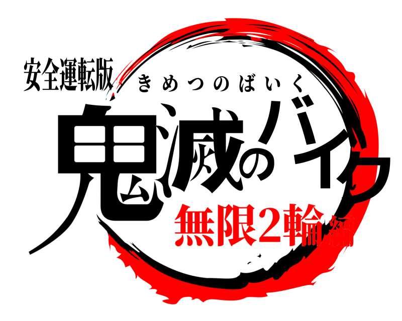 安全運転版 鬼滅のバイク きめつのばいく 無限2輪編