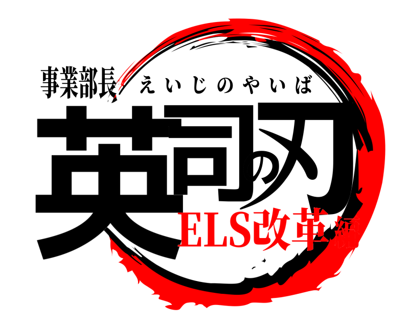 事業部長 英司の刃 えいじのやいば ELS改革編