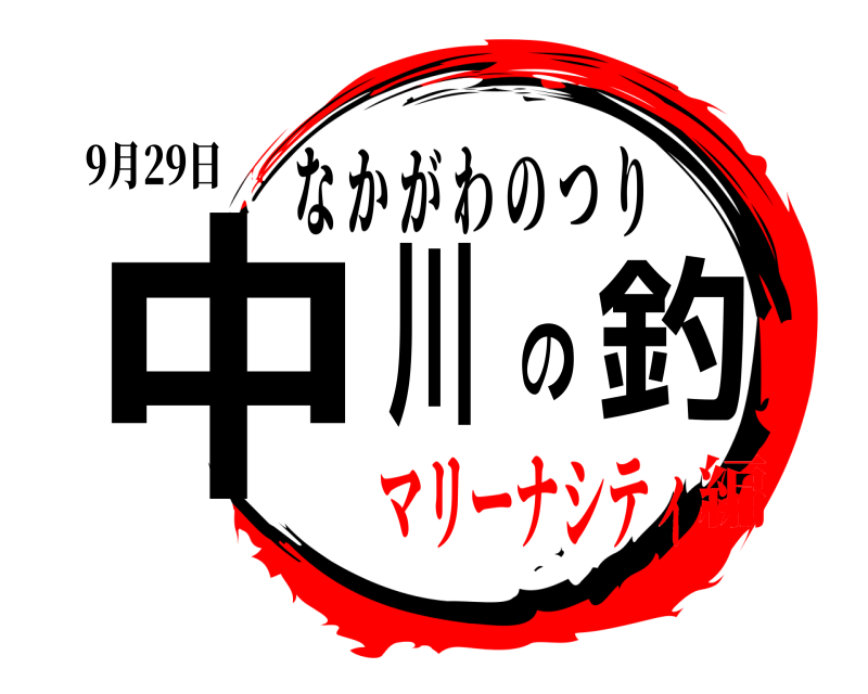 9月29日 中川の釣 なかがわのつり マリーナシティ編