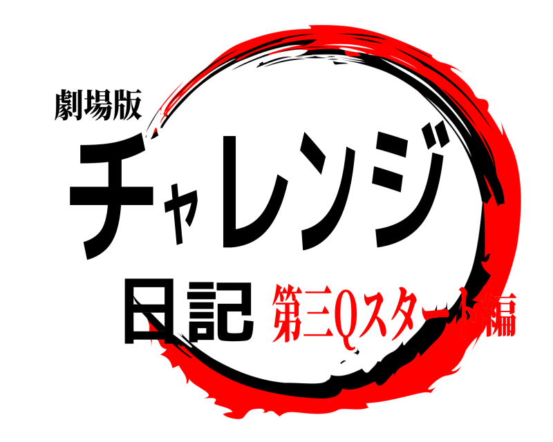 劇場版 チャレンジ日記  第三Qスタート編
