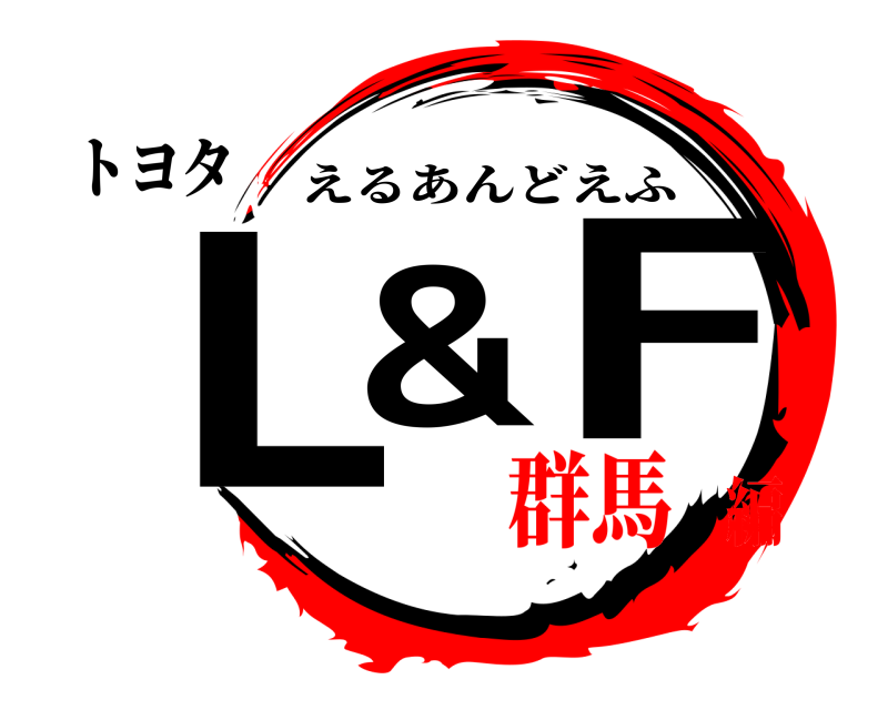 トヨタ L&F えるあんどえふ 群馬編