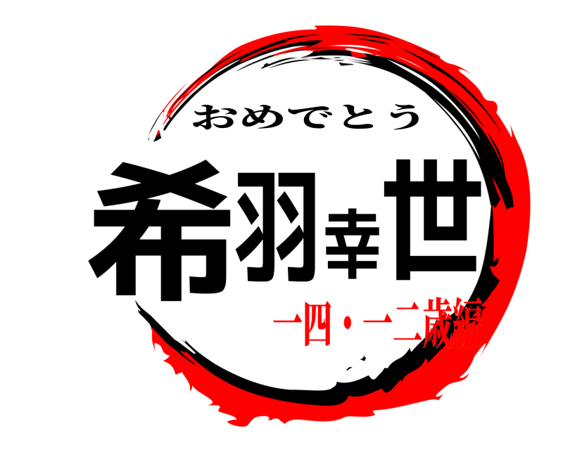  希羽幸世 おめでとう 一四・一二歳編