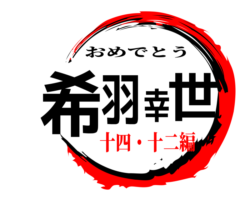  希羽幸世 おめでとう 十四・十二編