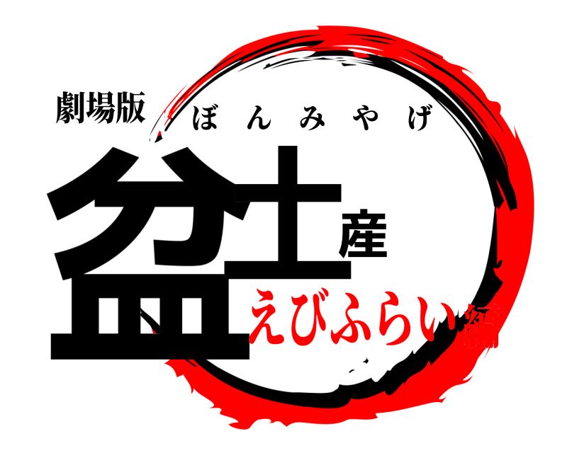 劇場版 盆土産 ぼんみやげ えびふらい編