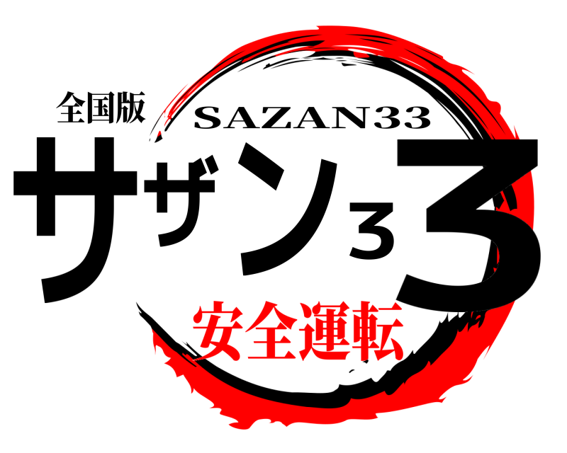全国版 サザン33 SAZAN33 安全運転
