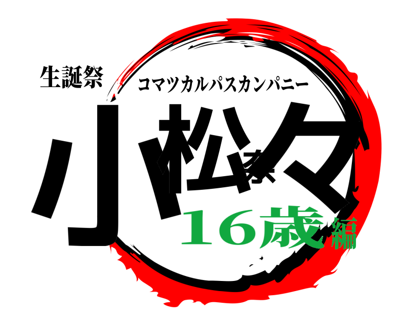 生誕祭 小松奈々 コマツカルパスカンパニー 16歳編