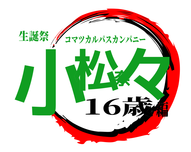 生誕祭 小松奈々 コマツカルパスカンパニー 16歳編
