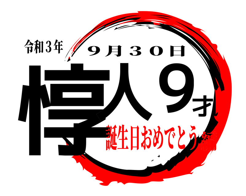 令和３年 惇人才９ ９月３０日 誕生日おめでとう編