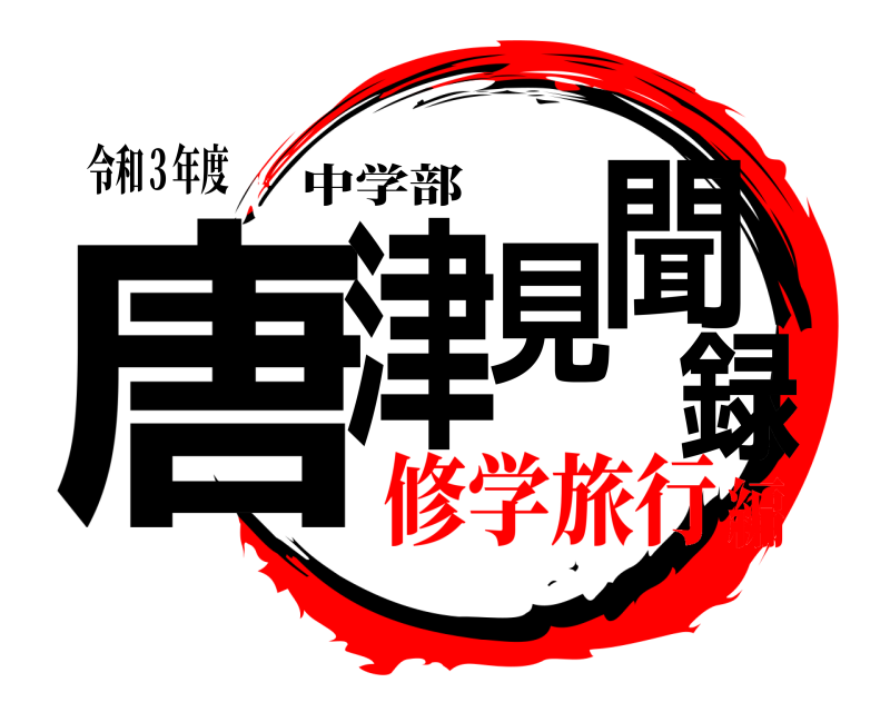 令和３年度 唐津見聞録 中学部 修学旅行編