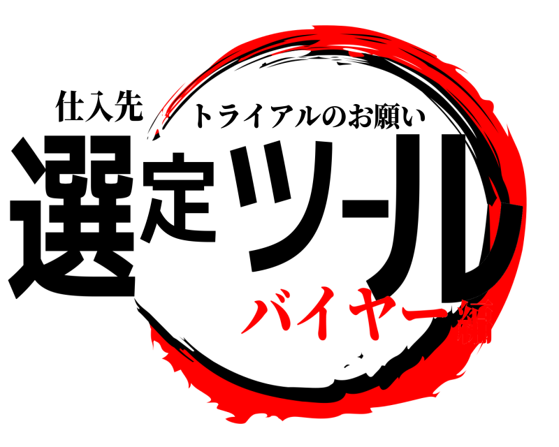 仕入先 選定ツール トライアルのお願い バイヤー編