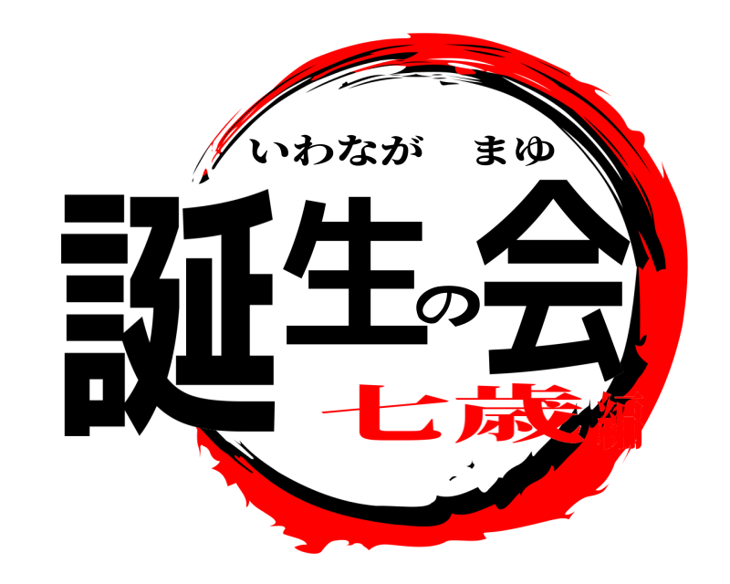  誕生の会 いわながまゆ 七歳編