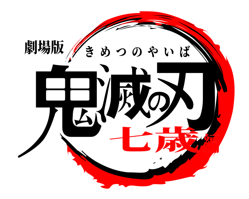 劇場版 鬼滅の刃 きめつのやいば 七歳編