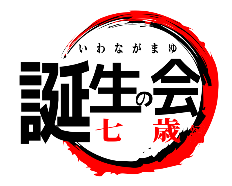  誕生の会 いわながまゆ 七 歳編